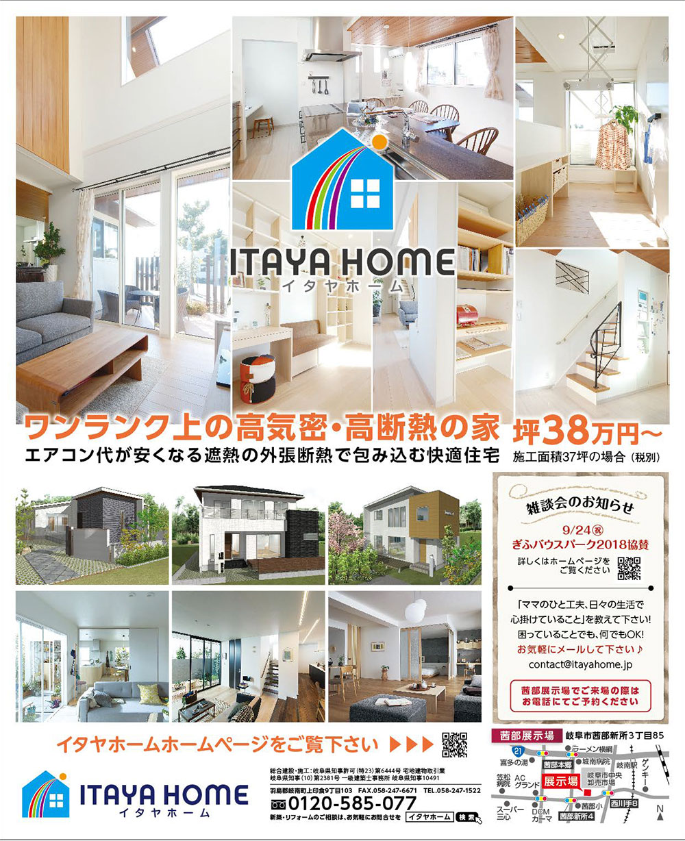 岐阜イタヤホームの注文住宅展示場イベント広告9月20日発行版。高気密高断熱の家　遮熱の外張断熱で包み込む「いごごちの良い家」