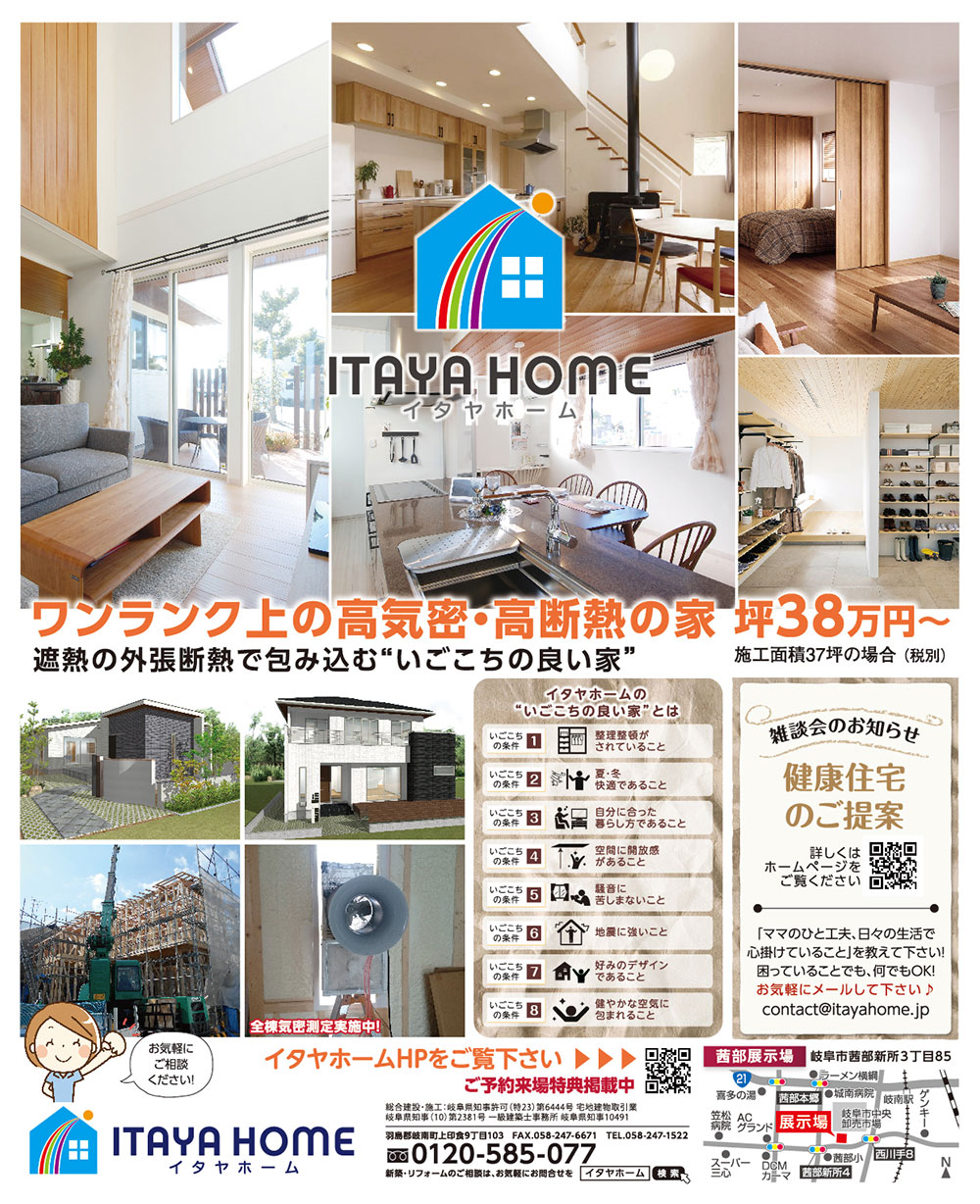 岐阜イタヤホームの注文住宅展示場イベント広告9月20日発行版。高気密高断熱の家　遮熱の外張断熱で包み込む「いごごちの良い家」